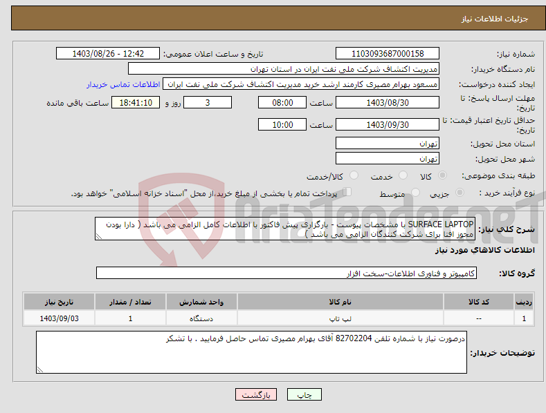 تصویر کوچک آگهی نیاز انتخاب تامین کننده-SURFACE LAPTOP با مشخصات پیوست - بارگزاری پیش فاکتور با اطلاعات کامل الزامی می باشد ( دارا بودن مجوز افتا برای شرکت کنندگان الزامی می باشد )