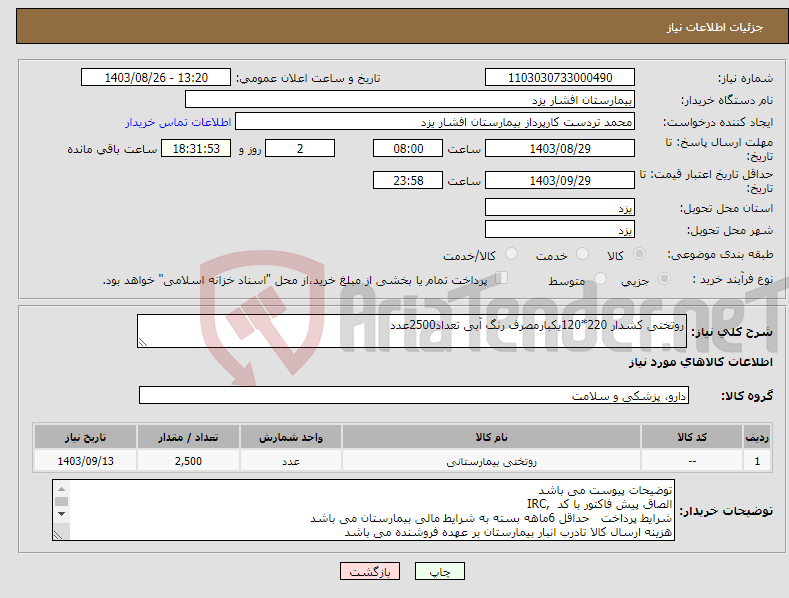 تصویر کوچک آگهی نیاز انتخاب تامین کننده-روتختی کشدار 220*120یکبارمصرف رنگ آبی تعداد2500عدد