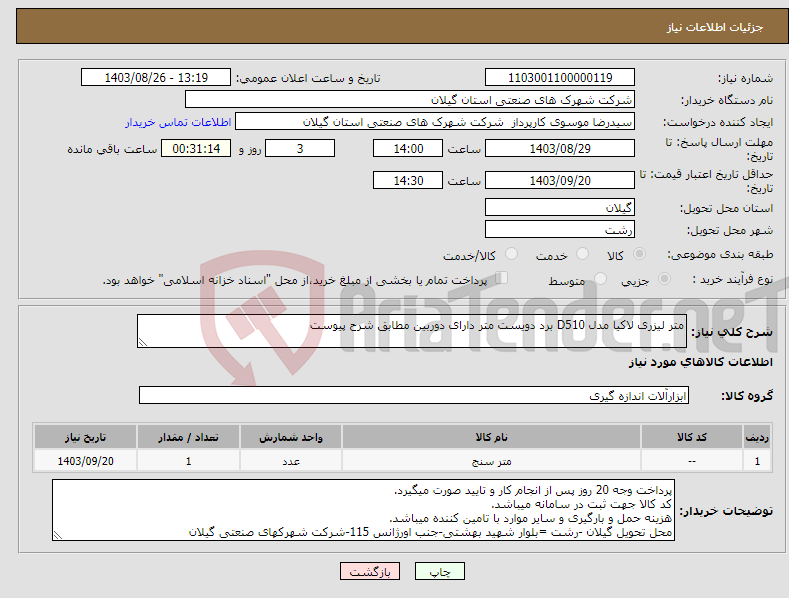 تصویر کوچک آگهی نیاز انتخاب تامین کننده-متر لیزری لاکیا مدل D510 برد دویست متر دارای دوربین مطابق شرح پیوست