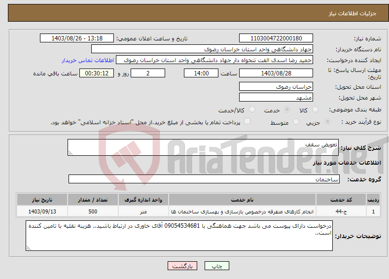 تصویر کوچک آگهی نیاز انتخاب تامین کننده-تعویض سقف