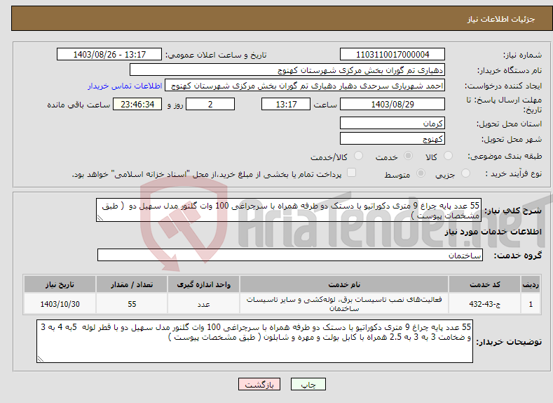 تصویر کوچک آگهی نیاز انتخاب تامین کننده-55 عدد پایه چراغ 9 متری دکوراتیو با دستک دو طرفه همراه با سرچراغی 100 وات گلنور مدل سهیل دو ( طبق مشخصات پیوست )