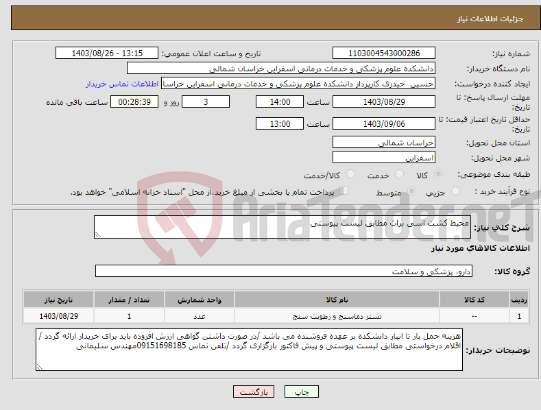 تصویر کوچک آگهی نیاز انتخاب تامین کننده-محیط کشت اسی براث مطابق لیست پیوستی 