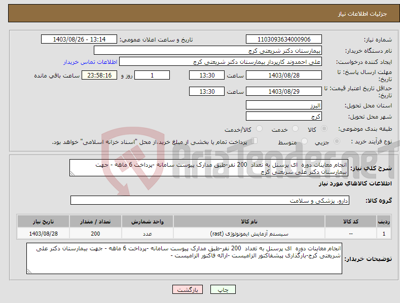 تصویر کوچک آگهی نیاز انتخاب تامین کننده-انجام معاینات دوره ای پرسنل به تعداد 200 نفر-طبق مدارک پیوست سامانه -پرداخت 6 ماهه - جهت بیمارستان دکتر علی شریعتی کرج