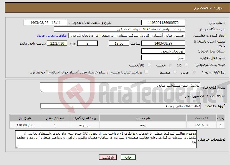تصویر کوچک آگهی نیاز انتخاب تامین کننده-پوشش بیمه مسئولیت مدنی 