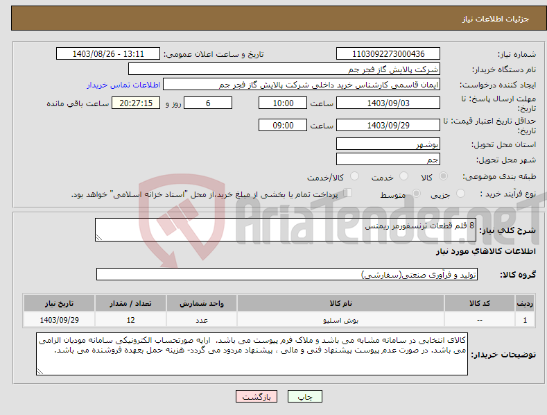 تصویر کوچک آگهی نیاز انتخاب تامین کننده-8 قلم قطعات ترنسفورمر ریمنس