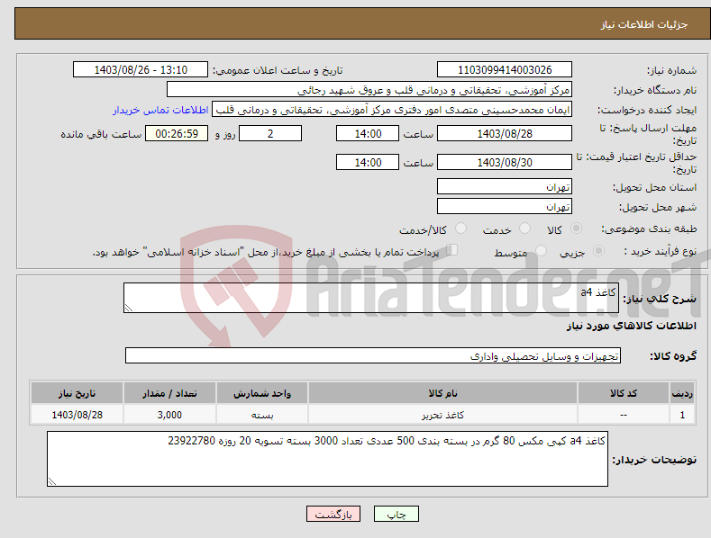 تصویر کوچک آگهی نیاز انتخاب تامین کننده-کاغذ a4