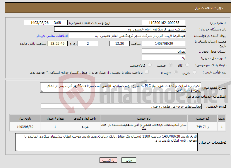 تصویر کوچک آگهی نیاز انتخاب تامین کننده-اجرت راه اندازی و قطعات مورد نیاز PLC به شرح پیوست.بازدید الزامی است.پرداخت60روز کاری پس از اتمام پروژه و تایید فنی.