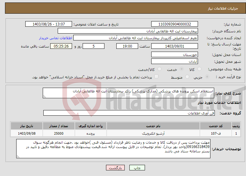 تصویر کوچک آگهی نیاز انتخاب تامین کننده-استعلام اسکن پرونده های پزشکی (مدارک پزشکی) راکد بیمارستان آیت اله طالقانی آبادان