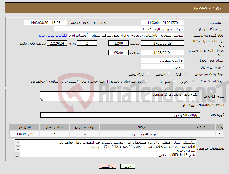 تصویر کوچک آگهی نیاز انتخاب تامین کننده-الکتروموتور جرثقیل مارک demag