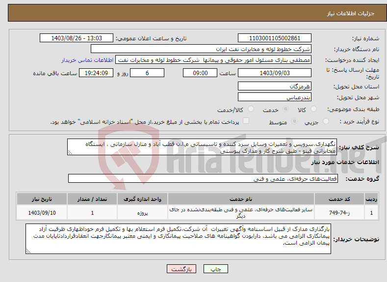 تصویر کوچک آگهی نیاز انتخاب تامین کننده-نگهداری،سرویس و تعمیرات وسایل سرد کننده و تاسیساتی م.ا.ن قطب آباد و منازل سازمانی ، ایستگاه مخابراتی فینو - طبق شرح کار و مدارک پیوستی