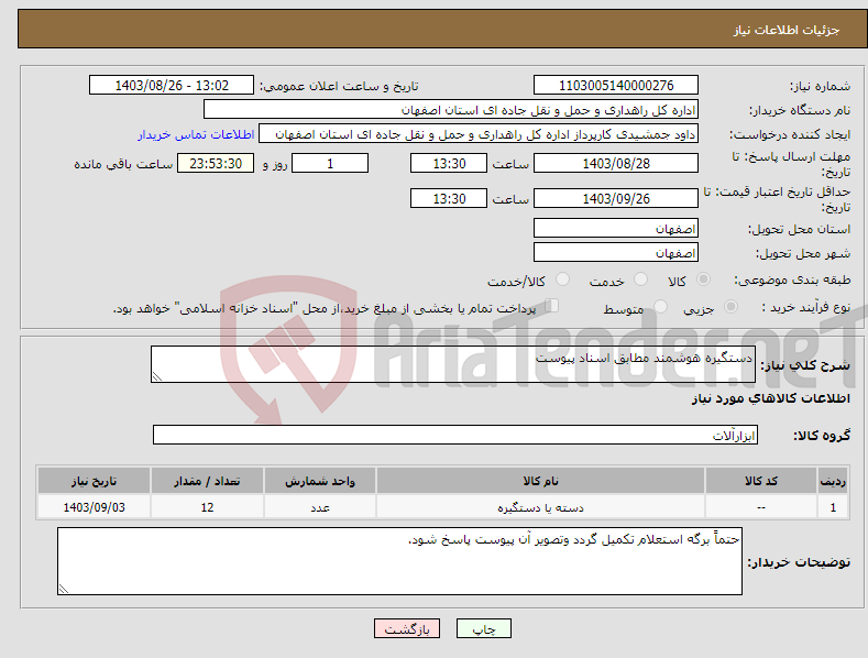 تصویر کوچک آگهی نیاز انتخاب تامین کننده-دستگیره هوشمند مطابق اسناد پیوست