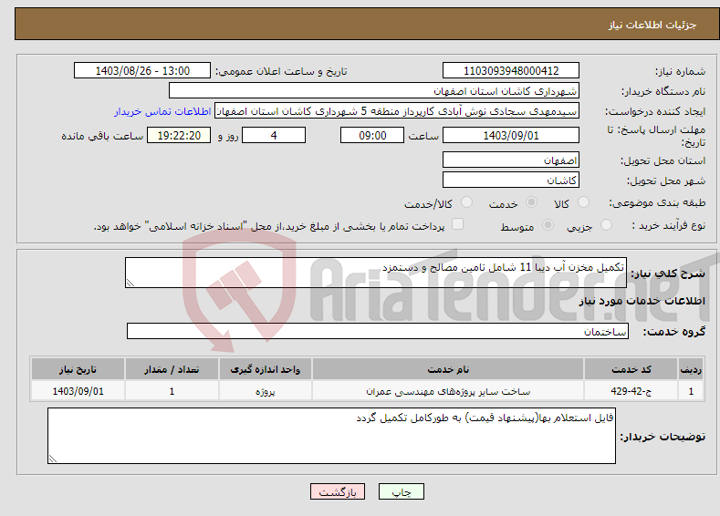 تصویر کوچک آگهی نیاز انتخاب تامین کننده-تکمیل مخزن آب دیبا 11 شامل تامین مصالح و دستمزد 