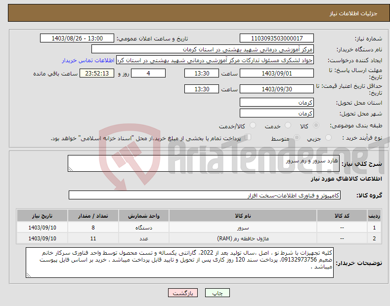 تصویر کوچک آگهی نیاز انتخاب تامین کننده-هارد سرور و رم سرور