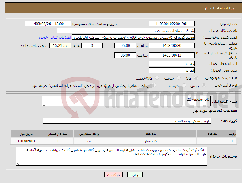 تصویر کوچک آگهی نیاز انتخاب تامین کننده-گان وملحفه 22
