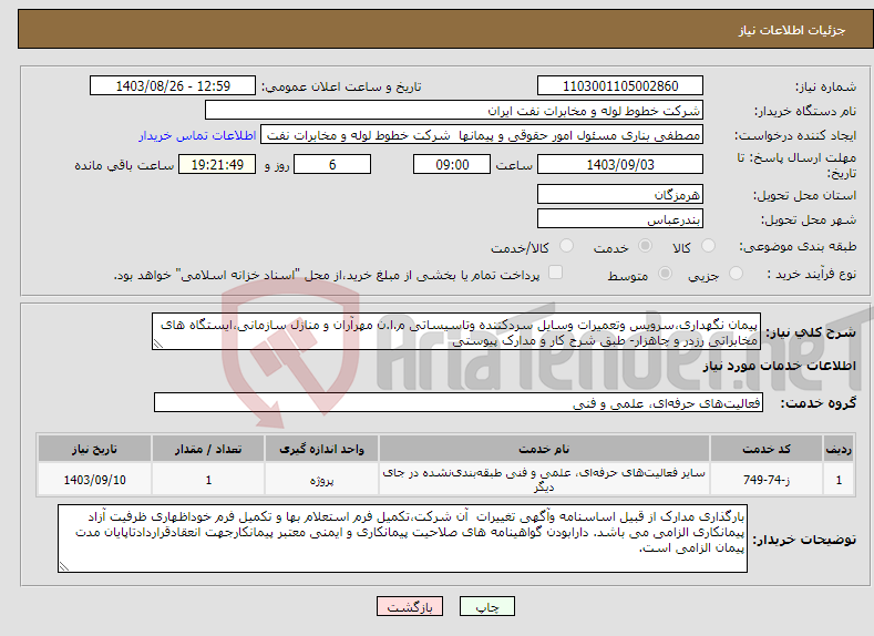 تصویر کوچک آگهی نیاز انتخاب تامین کننده-پیمان نگهداری،سرویس وتعمیرات وسایل سردکننده وتاسیساتی م.ا.ن مهرآران و منازل سازمانی،ایستگاه های مخابراتی رزدر و چاهزار- طبق شرح کار و مدارک پیوستی 