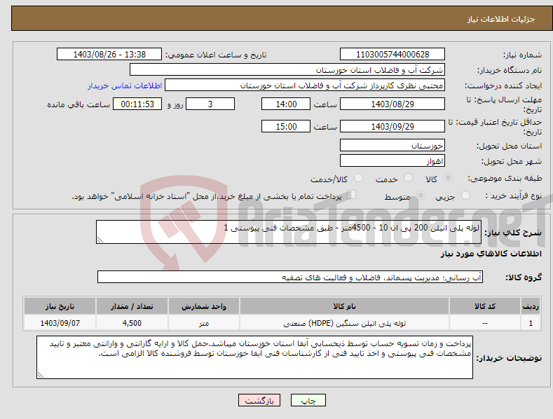 تصویر کوچک آگهی نیاز انتخاب تامین کننده-لوله پلی اتیلن 200 پی ان 10 - 4500متر - طبق مشخصات فنی پیوستی 1