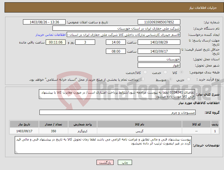تصویر کوچک آگهی نیاز انتخاب تامین کننده-تقاضای 0334341 لطفا به پیوست مراجعه شود/شرایط پرداخت اعتباری است/ در صورت مغایرت کالا با پیشنهاد فنی کالا عودت داده میشود
