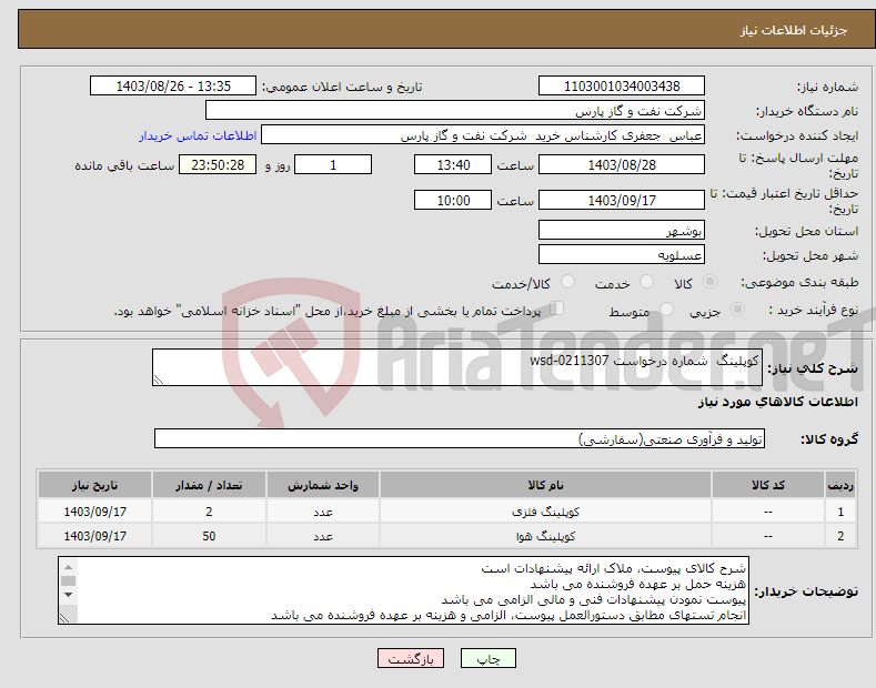 تصویر کوچک آگهی نیاز انتخاب تامین کننده-کوپلینگ شماره درخواست wsd-0211307