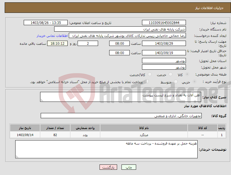 تصویر کوچک آگهی نیاز انتخاب تامین کننده-آهن آلات به تعداد و شرح لیست پیوست