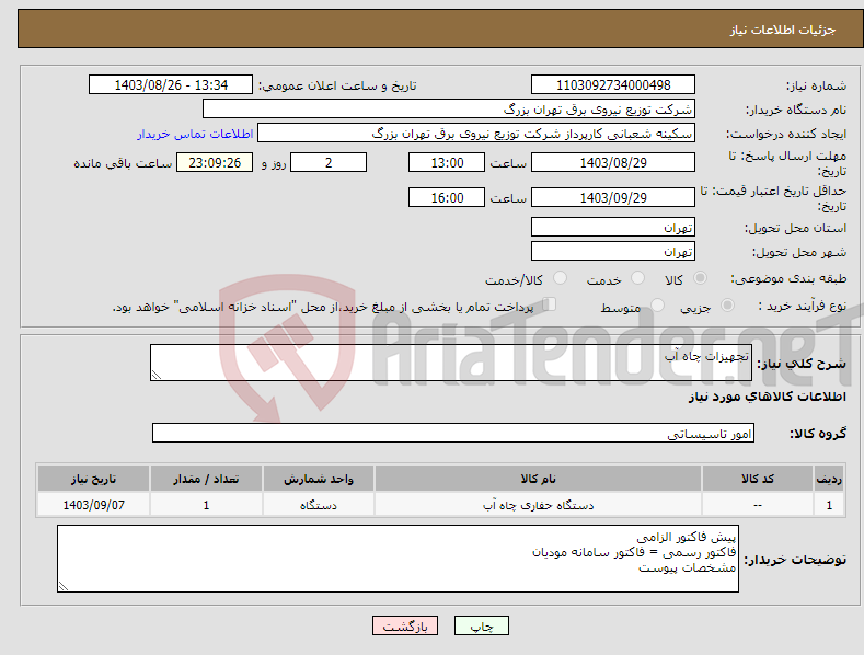 تصویر کوچک آگهی نیاز انتخاب تامین کننده-تجهیزات چاه آب