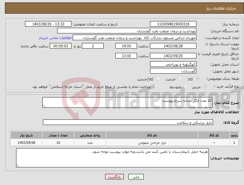 تصویر کوچک آگهی نیاز انتخاب تامین کننده-10 عدد انگل ساده شرح پیوست