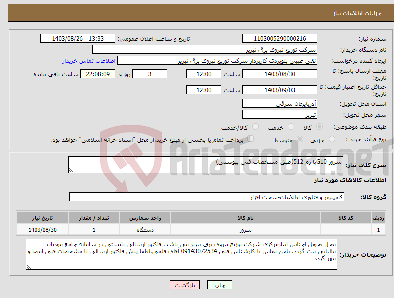تصویر کوچک آگهی نیاز انتخاب تامین کننده-سرور G10با رم 512(طبق مشخصات فنی پیوستی)