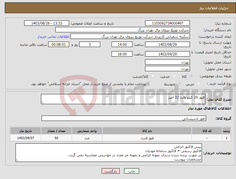 تصویر کوچک آگهی نیاز انتخاب تامین کننده-فیوز 20 کیلو ولت 32 آمپر