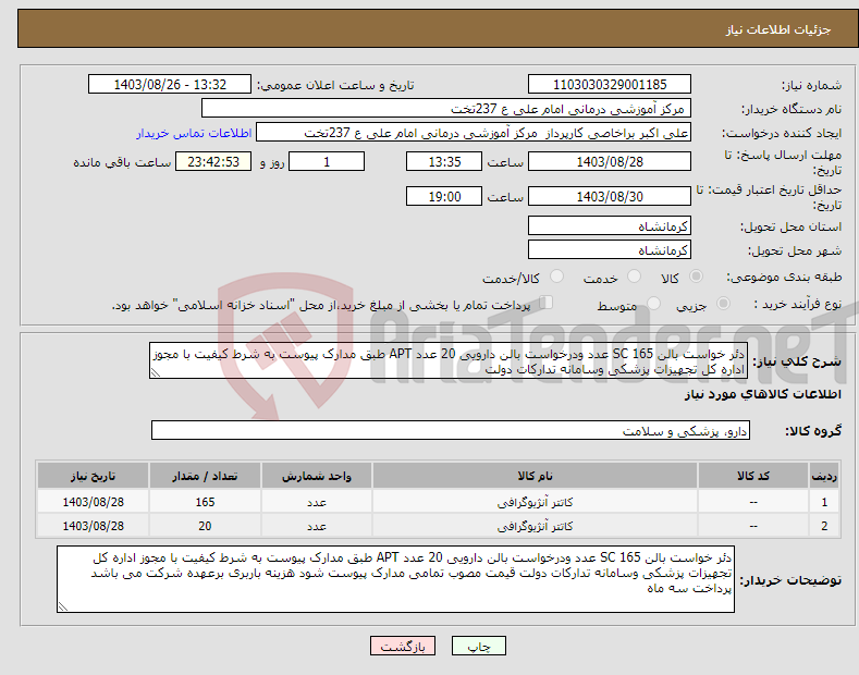 تصویر کوچک آگهی نیاز انتخاب تامین کننده-دئر خواست بالن SC 165 عدد ودرخواست بالن دارویی 20 عدد APT طبق مدارک پیوست به شرط کیفیت با مجوز اداره کل تجهیزات پزشکی وسامانه تدارکات دولت 
