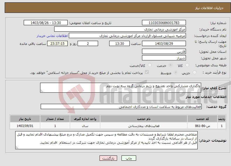 تصویر کوچک آگهی نیاز انتخاب تامین کننده-واگذاری مشارکتی واحد تغذیهع و رژیم درمانی گروه سه نوبت دوم