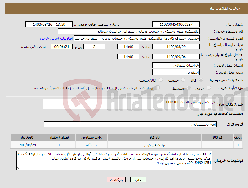 تصویر کوچک آگهی نیاز انتخاب تامین کننده-فن کویل زمینی بالا زن CFM400