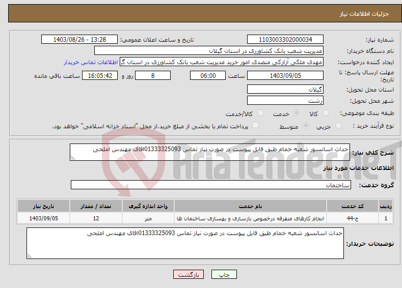 تصویر کوچک آگهی نیاز انتخاب تامین کننده-حداث اسانسور شعبه خمام طبق فایل پیوست در صورت نیاز تماس 01333325093اقای مهندس املحی 