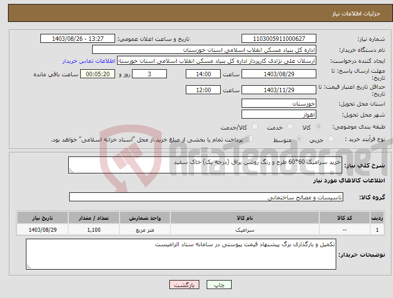 تصویر کوچک آگهی نیاز انتخاب تامین کننده-خرید سرامیک 60*60 طرح و رنگ روشن براق (درجه یک) خاک سفید