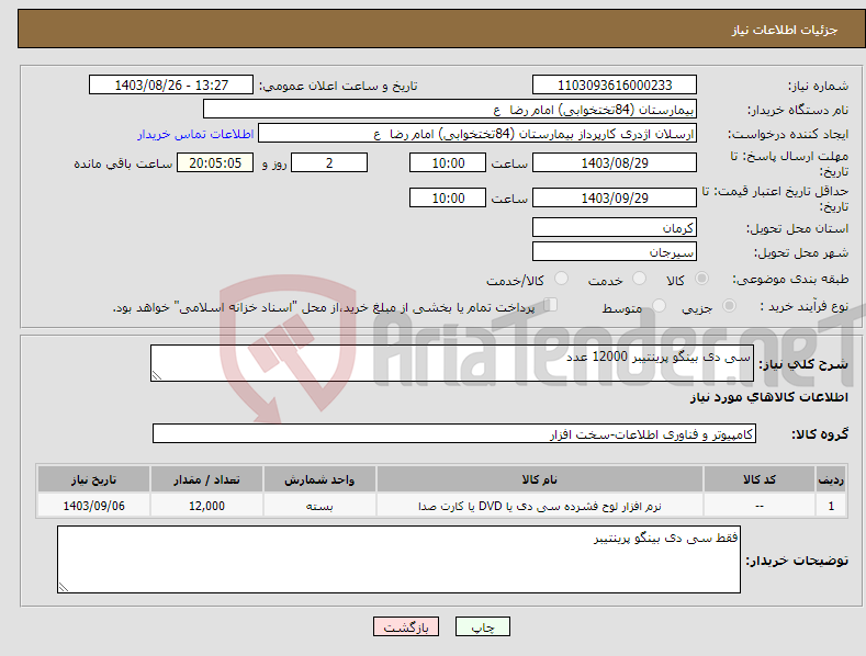 تصویر کوچک آگهی نیاز انتخاب تامین کننده-سی دی بینگو پرینتیبر 12000 عدد