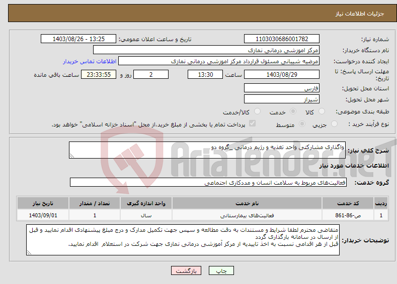 تصویر کوچک آگهی نیاز انتخاب تامین کننده-واگذاری مشارکتی واحد تغذیه و رژیم درمانی _گروه دو