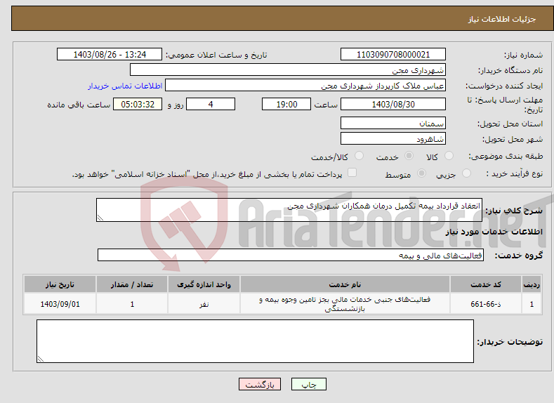 تصویر کوچک آگهی نیاز انتخاب تامین کننده-انعقاد قرارداد بیمه تکمیل درمان همکاران شهرداری مجن 