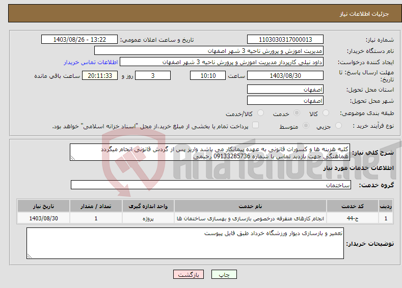 تصویر کوچک آگهی نیاز انتخاب تامین کننده-کلیه هزینه ها و کسورات قانونی به عهده پیمانکار می باشد واریز پس از گردش قانونی انجام میگردد هماهنگی جهت بازدید تماس با شماره 09133285736 رحیمی