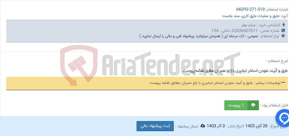 تصویر کوچک آگهی عایق و آببند نمودن استخر تبخیری با ژئو ممبران مطابق نقشه پیوست