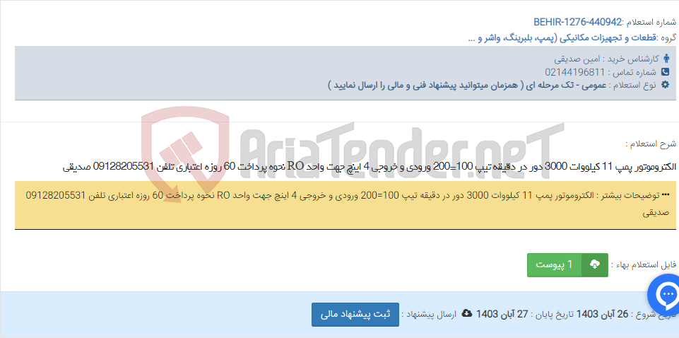 تصویر کوچک آگهی الکتروموتور پمپ 11 کیلووات 3000 دور در دقیقه تیپ 100=200 ورودی و خروجی 4 اینچ جهت واحد RO نحوه پرداخت 60 روزه اعتباری تلفن 09128205531 صدیقی