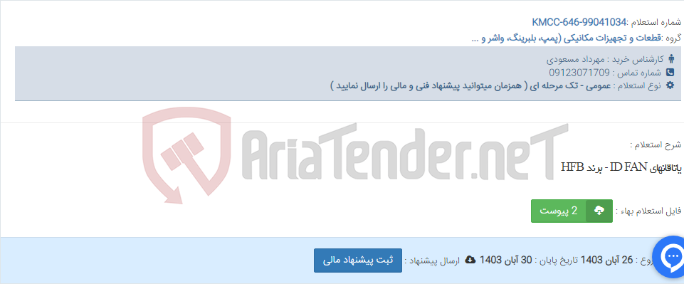 تصویر کوچک آگهی یاتاقانهای ID FAN - برند HFB