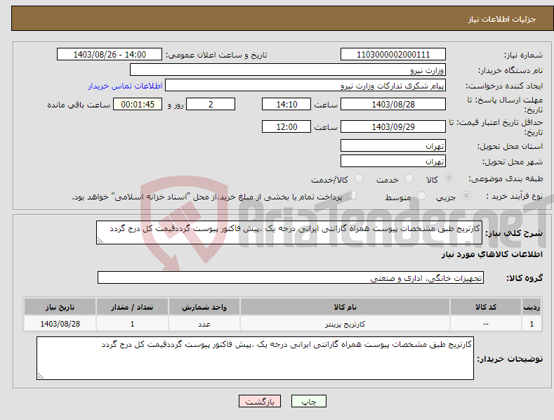 تصویر کوچک آگهی نیاز انتخاب تامین کننده-کارتریج طبق مشخصات پیوست همراه گارانتی ایرانی درجه یک ،پیش فاکتور پیوست گرددقیمت کل درج گردد