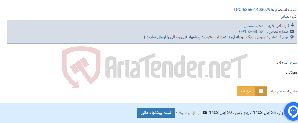 تصویر کوچک آگهی سوکت