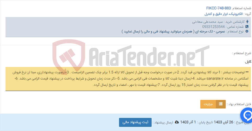 تصویر کوچک آگهی کابل
