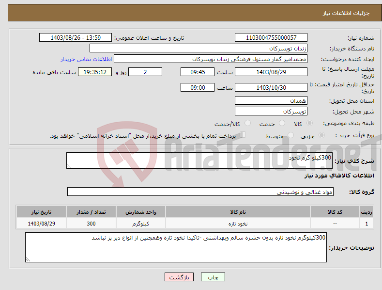 تصویر کوچک آگهی نیاز انتخاب تامین کننده-300کیلو گرم نخود 
