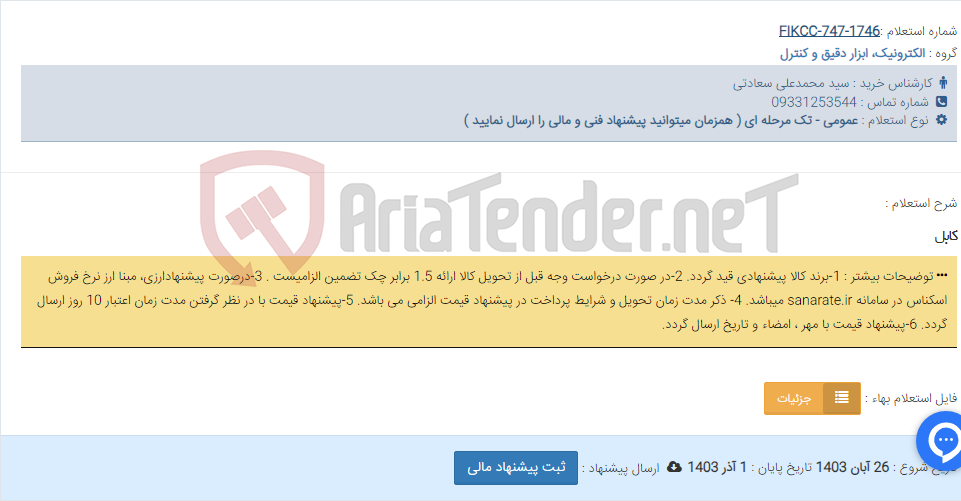 تصویر کوچک آگهی کابل