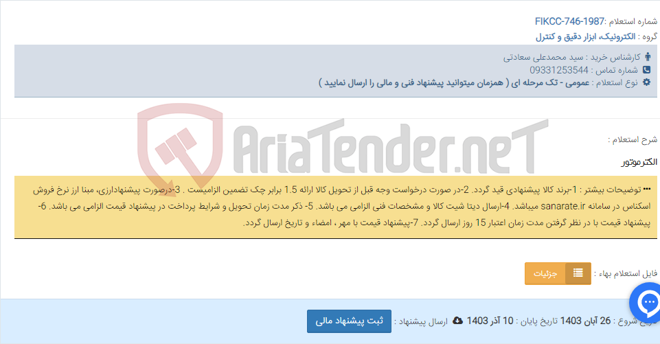تصویر کوچک آگهی الکترموتور