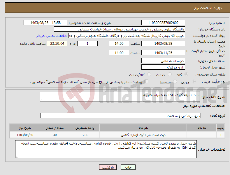 تصویر کوچک آگهی نیاز انتخاب تامین کننده-ست نمونه گیری TSH به همراه دفترچه