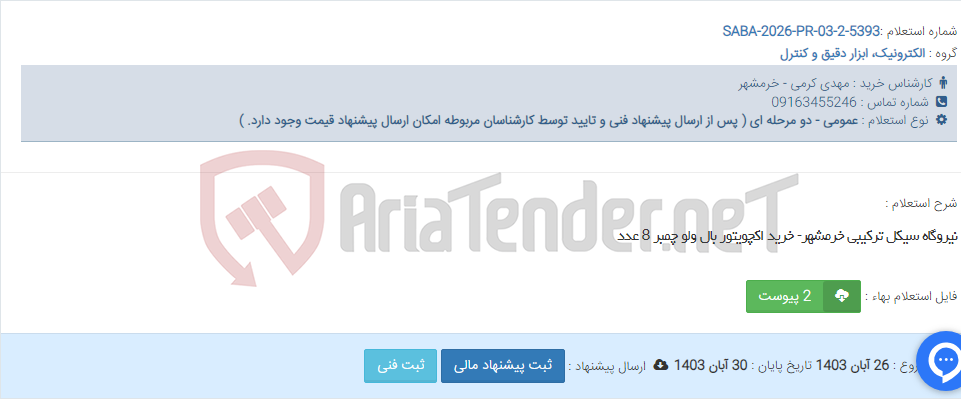 تصویر کوچک آگهی نیروگاه سیکل ترکیبی خرمشهر- خرید اکچویتور بال ولو چمبر 8 عدد