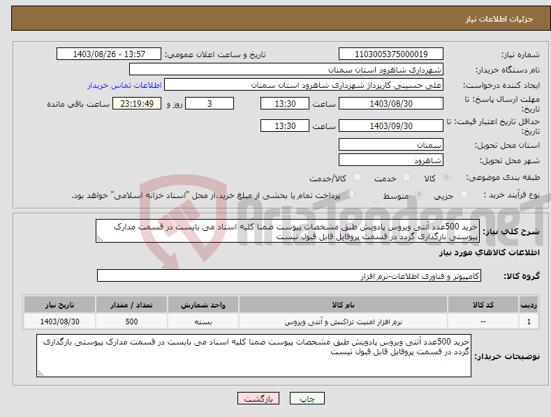 تصویر کوچک آگهی نیاز انتخاب تامین کننده-خرید 500عدد آنتی ویروس پادویش طبق مشخصات پیوست ضمنا کلیه اسناد می بایست در قسمت مدارک پیوستی بازگذاری گردد در قسمت پروفایل قابل قبول نیست