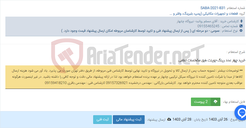 تصویر کوچک آگهی خرید چهار عدد رینگ جوینت طبق مشخصات اعلامی