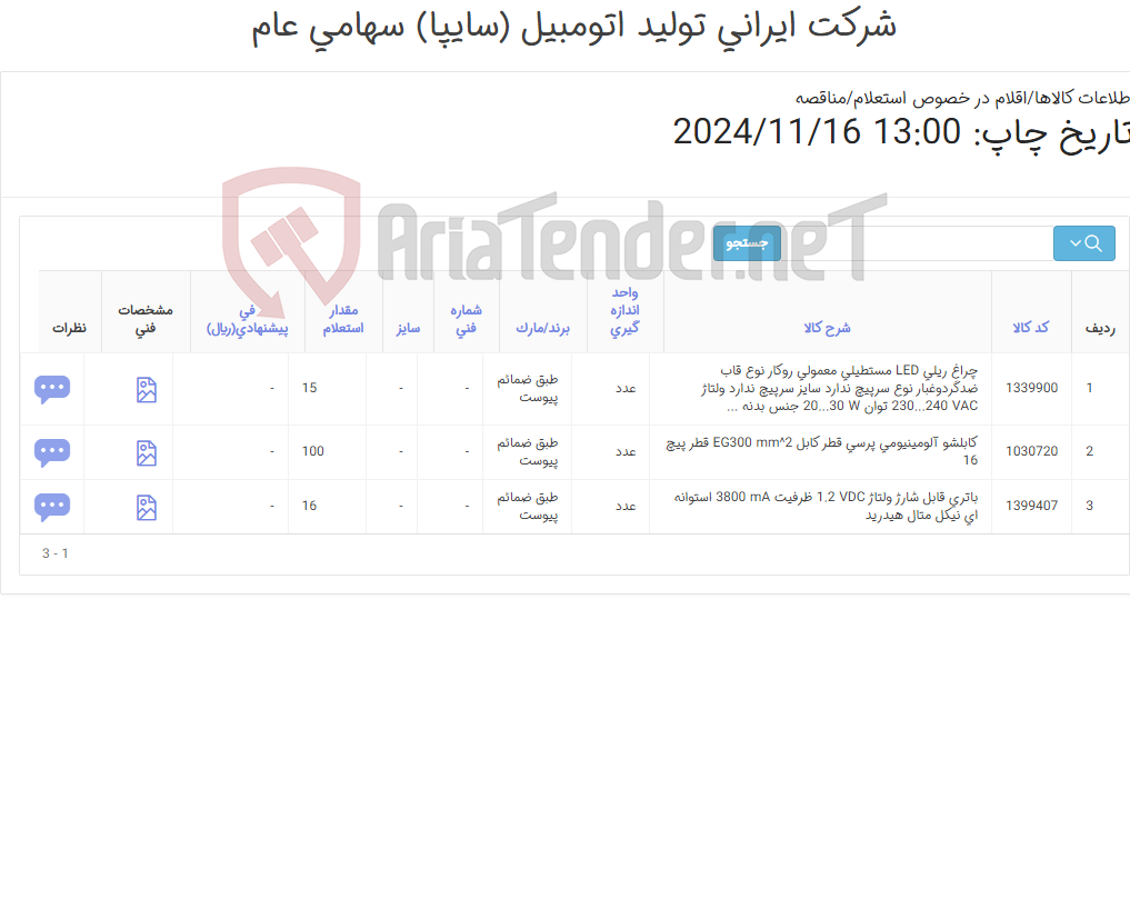 تصویر کوچک آگهی 3آیتم کابلشو/چراغ /باتری(تحویل فوری/طبق ضمائم پیوست